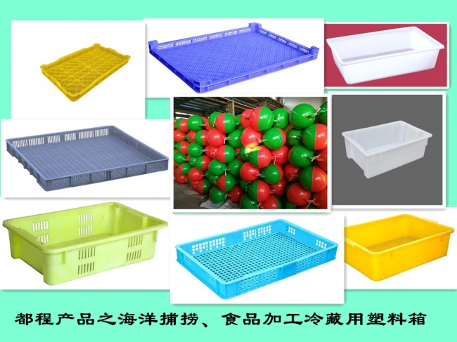 海洋捕撈、食品加工冷藏用塑料箱認準都程牌