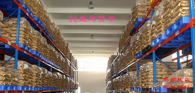 高架倉庫如何選擇塑料托盤(pán)？