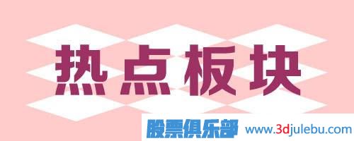教您分析市場(chǎng)的熱點(diǎn)板塊-以及熱點(diǎn)板塊選股技巧