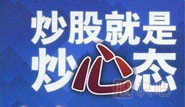 炒股就是炒心態(tài)-<a href=http://m.xinzhai8.com/GPRM/ target=_blank class=infotextkey>股票入門(mén)</a>知識